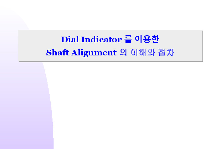 thumbnail of 14-Shaft-Alignment-이해와-절차